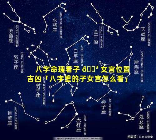 八字命理看子 🌳 女宫位置吉凶「八字里的子女宫怎么看」